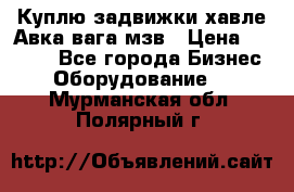 Куплю задвижки хавле Авка вага мзв › Цена ­ 2 000 - Все города Бизнес » Оборудование   . Мурманская обл.,Полярный г.